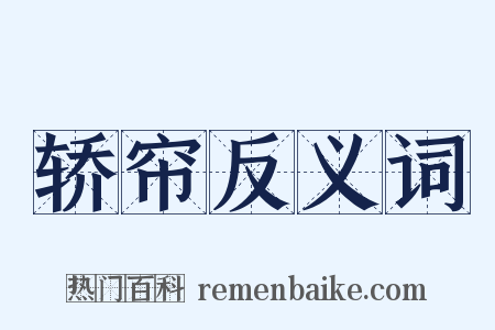 轿帘反义词是什么意思的图片